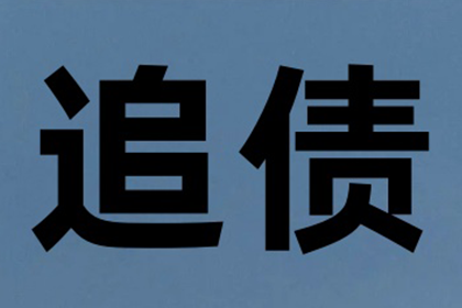 协助广告公司讨回25万户外广告费